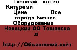 Газовый   котел  Китурами  world 5000 16R › Цена ­ 29 000 - Все города Бизнес » Оборудование   . Ненецкий АО,Тошвиска д.